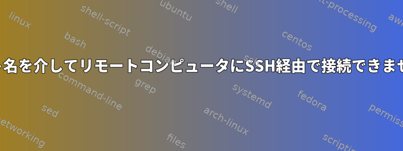 ホスト名を介してリモートコンピュータにSSH経由で接続できません。