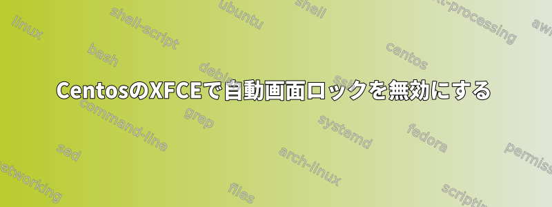 CentosのXFCEで自動画面ロックを無効にする