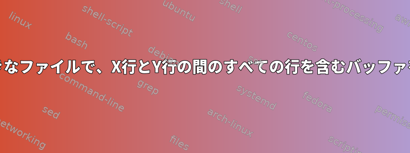 Emacs：大きなファイルで、X行とY行の間のすべての行を含むバッファを開きます。