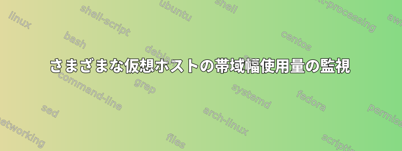 さまざまな仮想ホストの帯域幅使用量の監視