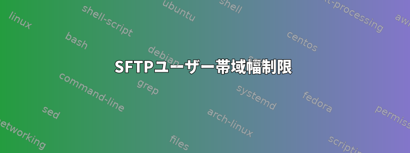 SFTPユーザー帯域幅制限