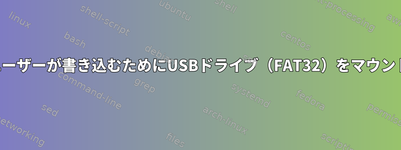 すべてのユーザーが書き込むためにUSBドライブ（FAT32）をマウントします。