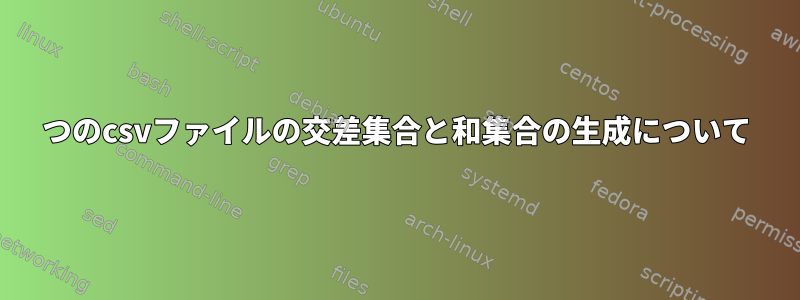 2つのcsvファイルの交差集合と和集合の生成について