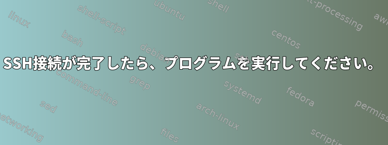 SSH接続が完了したら、プログラムを実行してください。