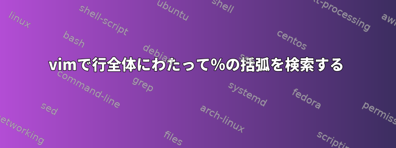 vimで行全体にわたって％の括弧を検索する