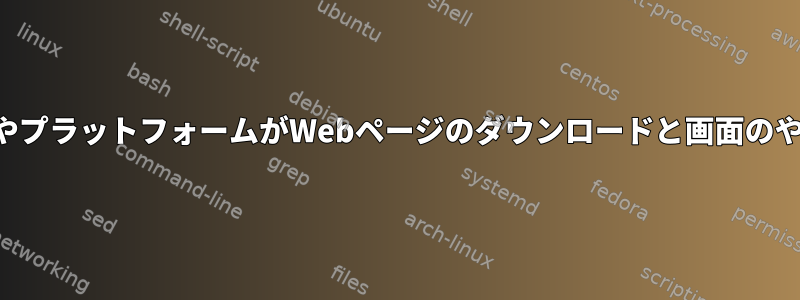 どのようなスクリプト言語やプラットフォームがWebページのダウンロードと画面のやり取りに使用されますか？