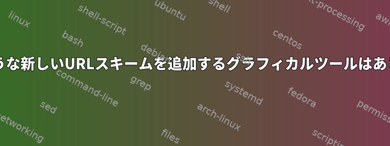 XX://のような新しいURLスキームを追加するグラフィカルツールはありますか？