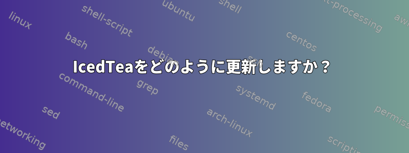 IcedTeaをどのように更新しますか？