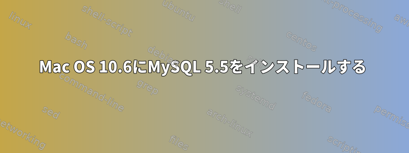 Mac OS 10.6にMySQL 5.5をインストールする