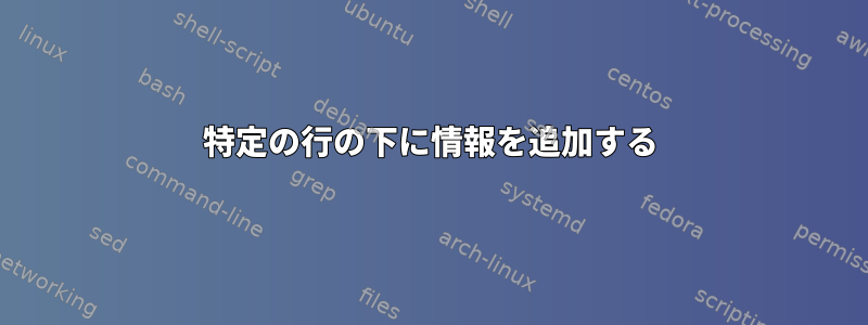 特定の行の下に情報を追加する