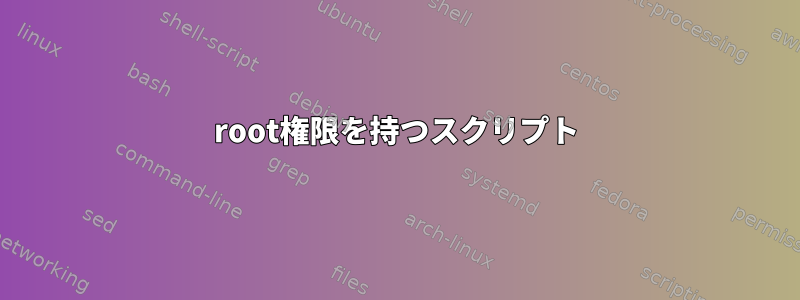 root権限を持つスクリプト