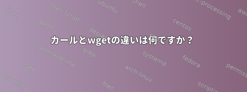 カールとwgetの違いは何ですか？