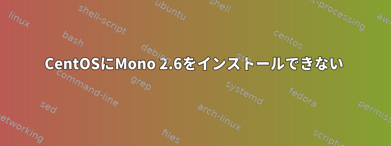 CentOSにMono 2.6をインストールできない