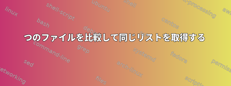 2つのファイルを比較して同じリストを取得する