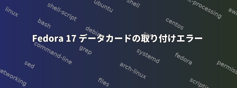 Fedora 17 データカードの取り付けエラー