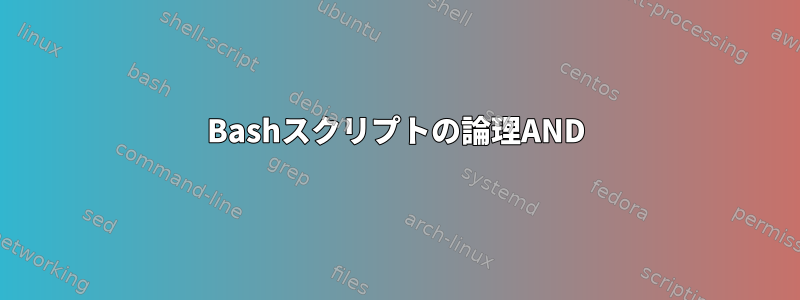 Bashスクリプトの論理AND