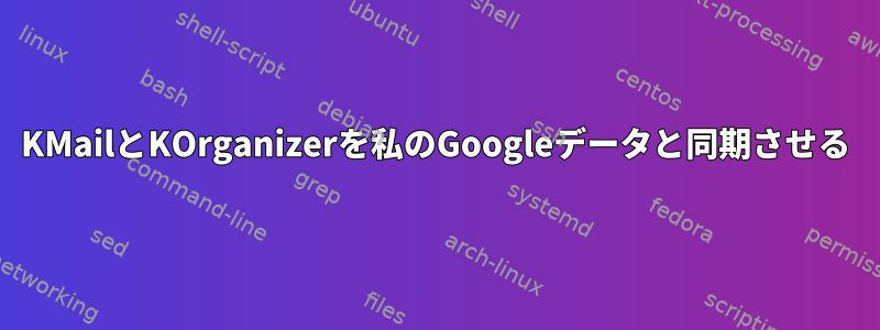 KMailとKOrganizerを私のGoogleデータと同期させる