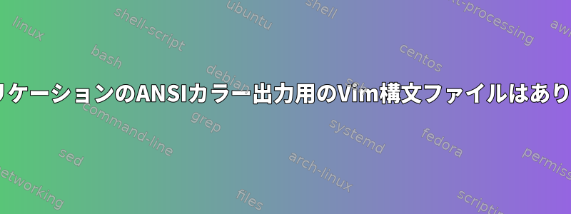 CLIアプリケーションのANSIカラー出力用のVim構文ファイルはありますか？