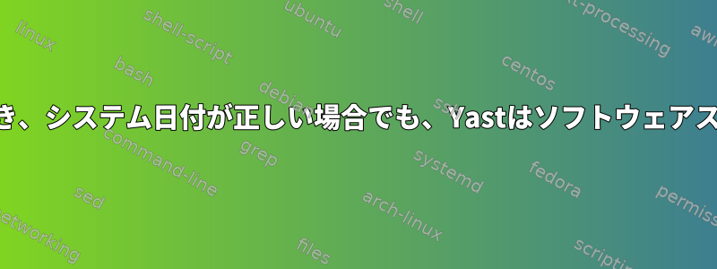 ブラウザがURLにアクセスでき、システム日付が正しい場合でも、Yastはソフトウェアストアにアクセスできません。