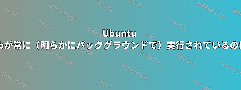 Ubuntu Linuxでmandbが常に（明らかにバックグラウンドで）実行されているのは正常ですか？