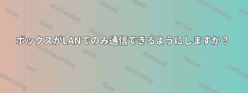 ボックスがLANでのみ通信できるようにしますか？