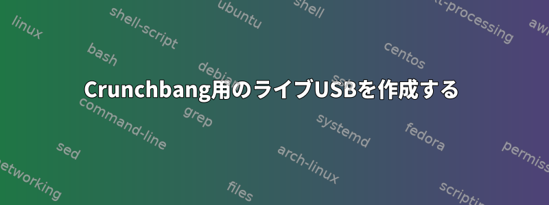 Crunchbang用のライブUSBを作成する