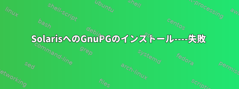 SolarisへのGnuPGのインストール----失敗