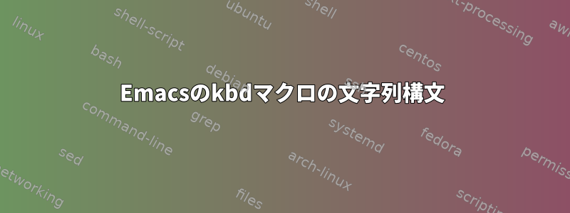 Emacsのkbdマクロの文字列構文