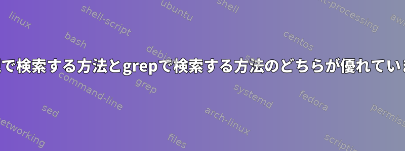 正規表現で検索する方法とgrepで検索する方法のどちらが優れていますか？