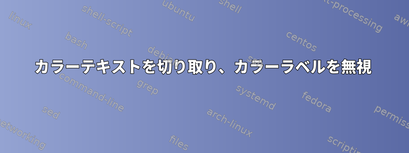 カラーテキストを切り取り、カラーラベルを無視