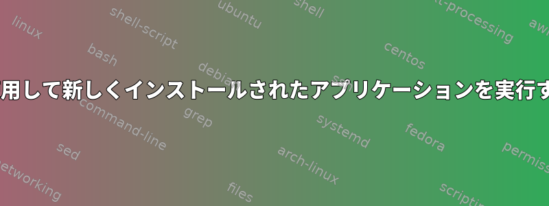 Sudoを使用して新しくインストールされたアプリケーションを実行するには？