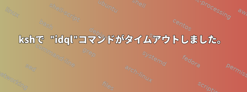 kshで "idql"コマンドがタイムアウトしました。