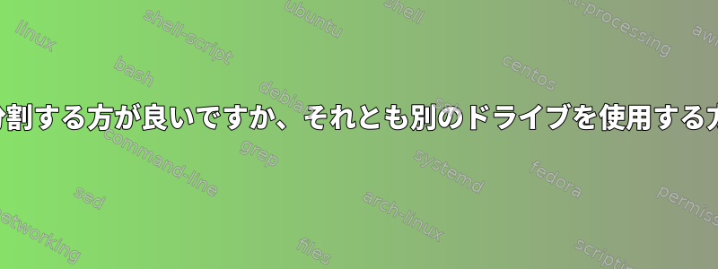 1つのドライブを分割する方が良いですか、それとも別のドライブを使用する方が良いですか？