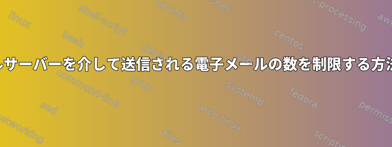 メールサーバーを介して送信される電子メールの数を制限する方法は？