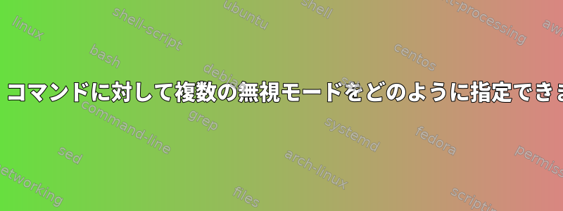 「tree」コマンドに対して複数の無視モードをどのように指定できますか？