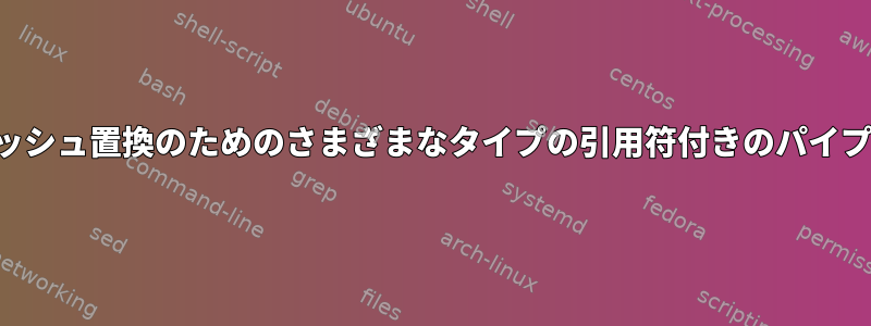 スラッシュ置換のためのさまざまなタイプの引用符付きのパイプパス