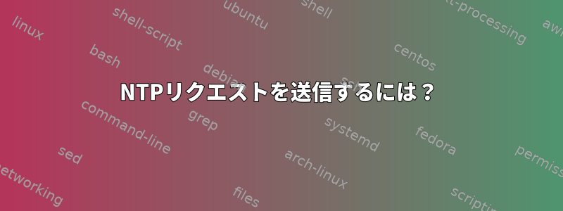 NTPリクエストを送信するには？