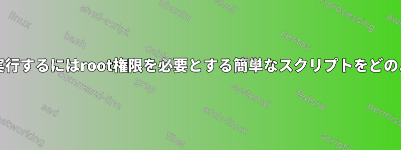 www-dataユーザーが実行するにはroot権限を必要とする簡単なスクリプトをどのように取得できますか？