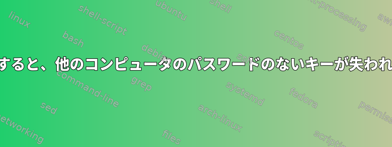 再起動すると、他のコンピュータのパスワードのないキーが失われます。