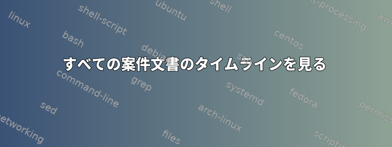 すべての案件文書のタイムラインを見る