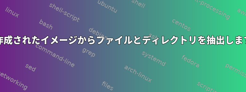 ddで作成されたイメージからファイルとディレクトリを抽出しますか？