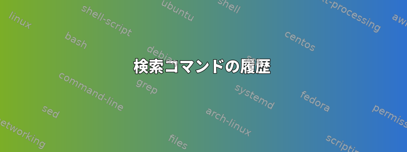 検索コマンドの履歴