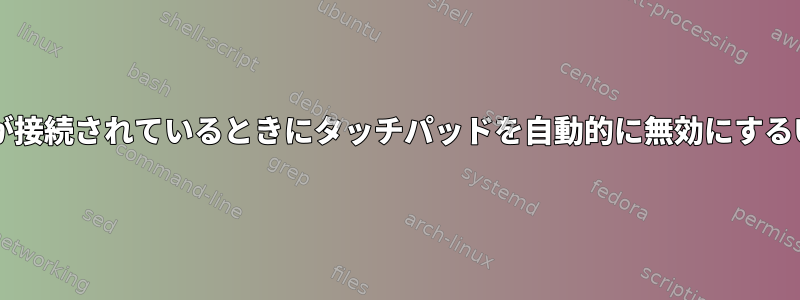 USBマウスが接続されているときにタッチパッドを自動的に無効にするUdevルール