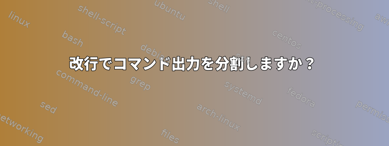 改行でコマンド出力を分割しますか？