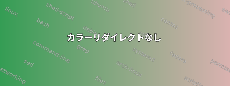 カラーリダイレクトなし