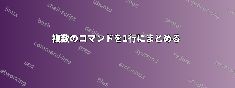 複数のコマンドを1行にまとめる