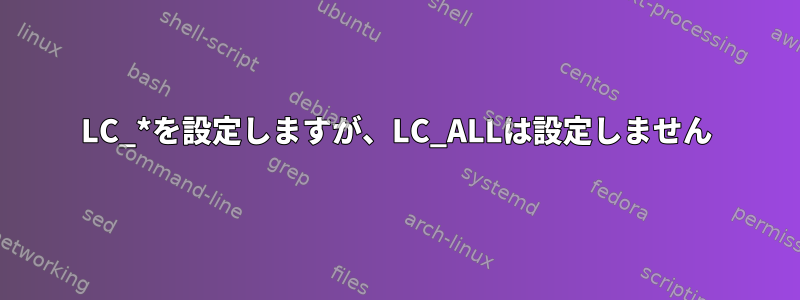 LC_*を設定しますが、LC_ALLは設定しません