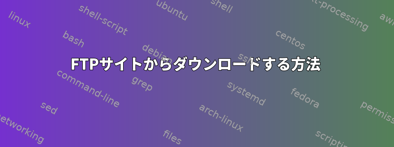 FTPサイトからダウンロードする方法