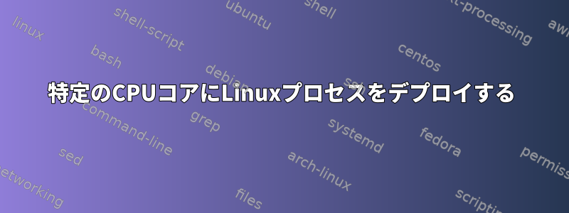 特定のCPUコアにLinuxプロセスをデプロイする