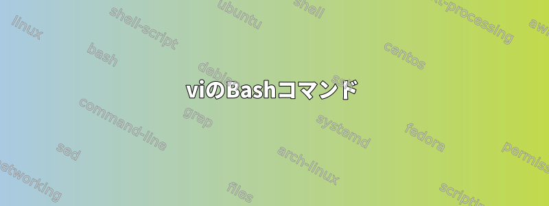 viのBashコマンド